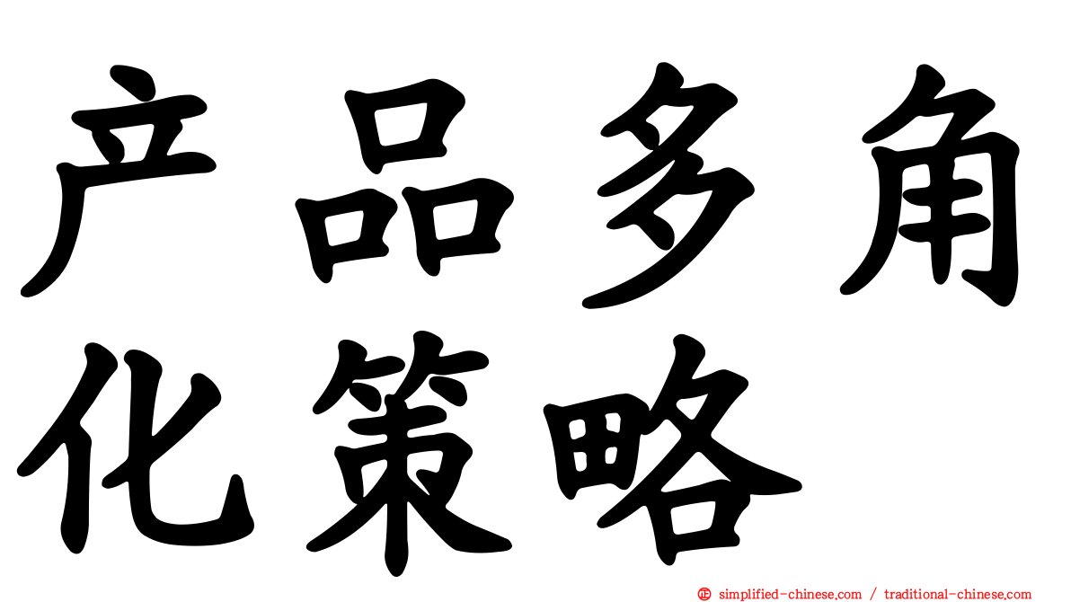 产品多角化策略