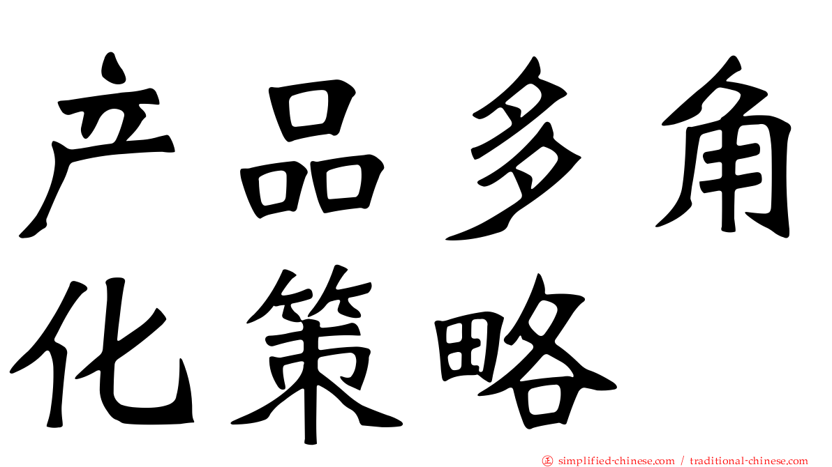 产品多角化策略