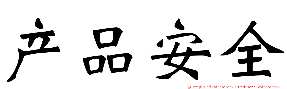 产品安全