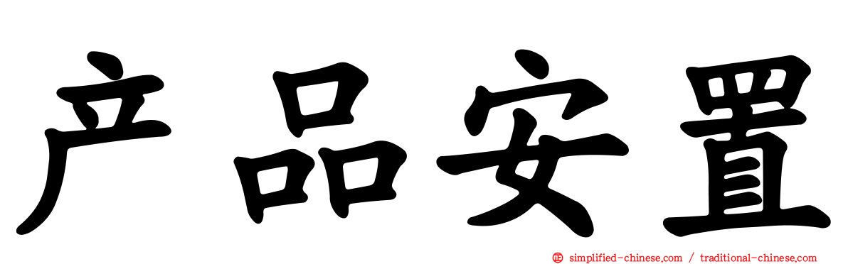 产品安置
