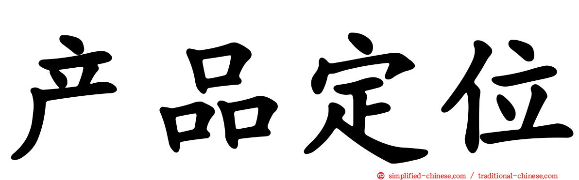 产品定位