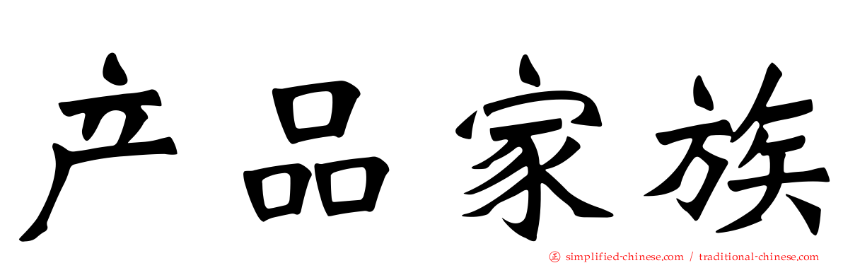 产品家族
