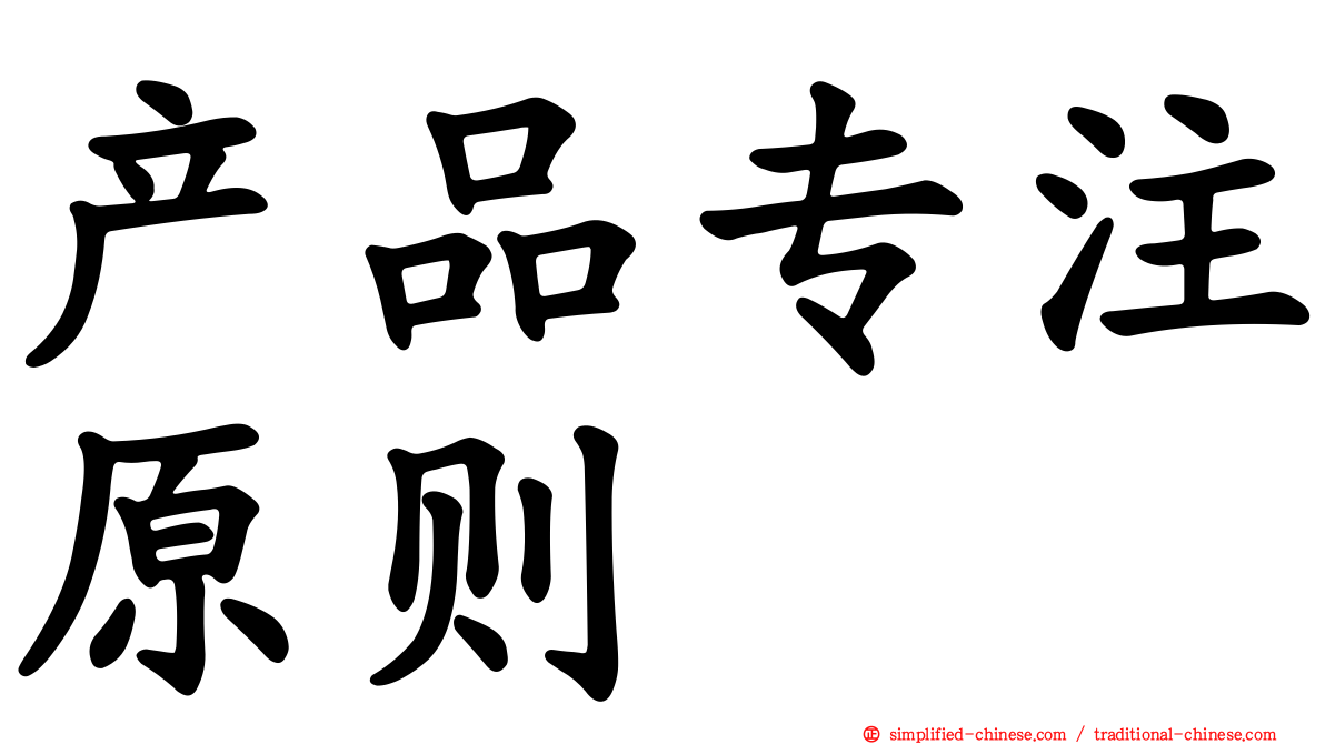 产品专注原则