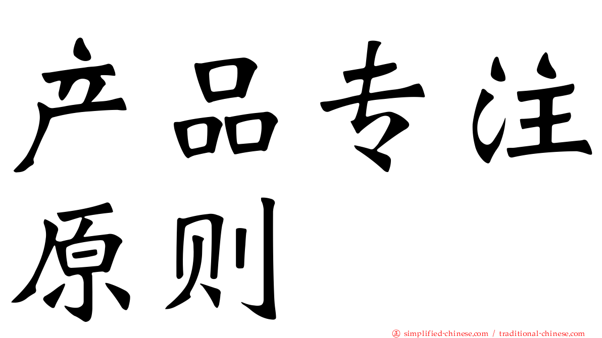 产品专注原则