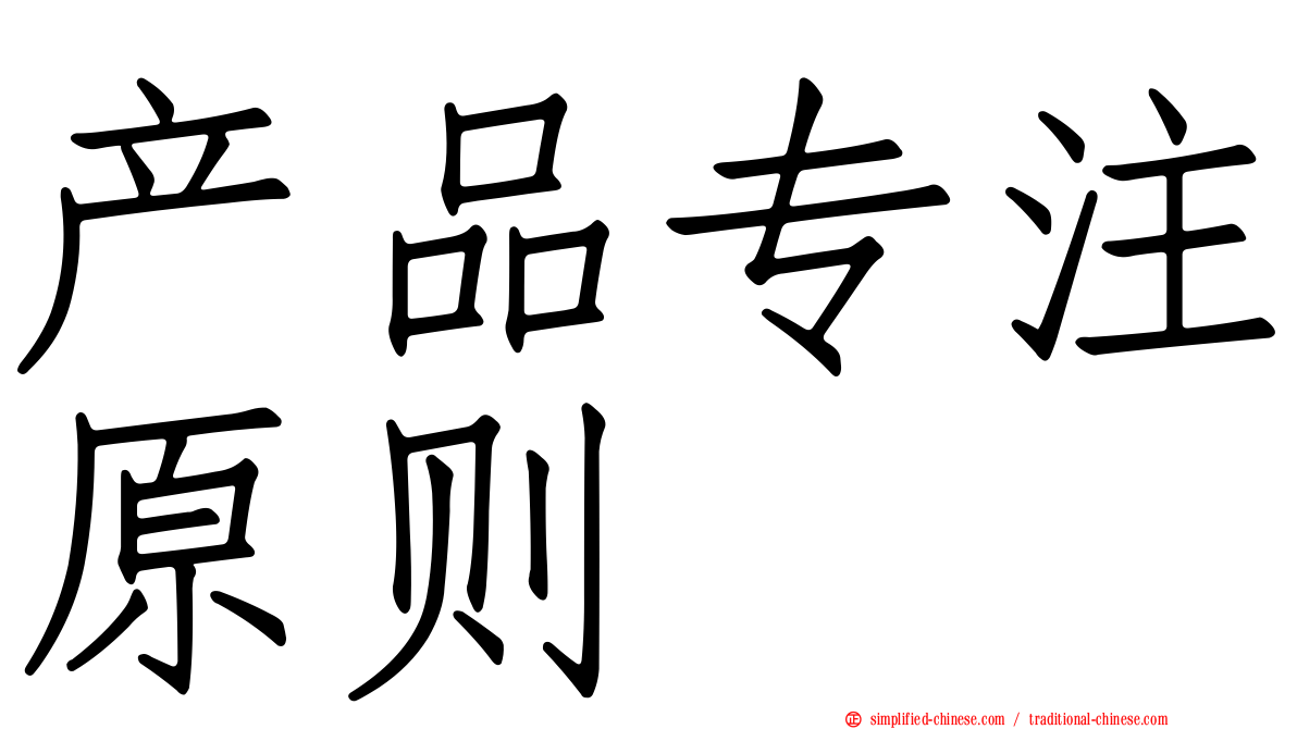 产品专注原则