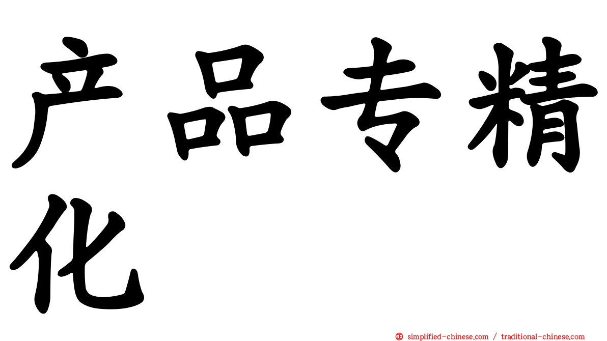 产品专精化