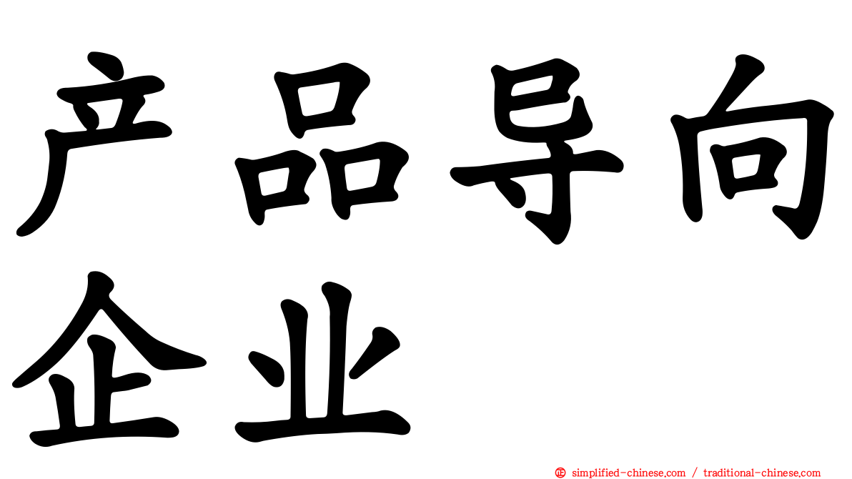 产品导向企业