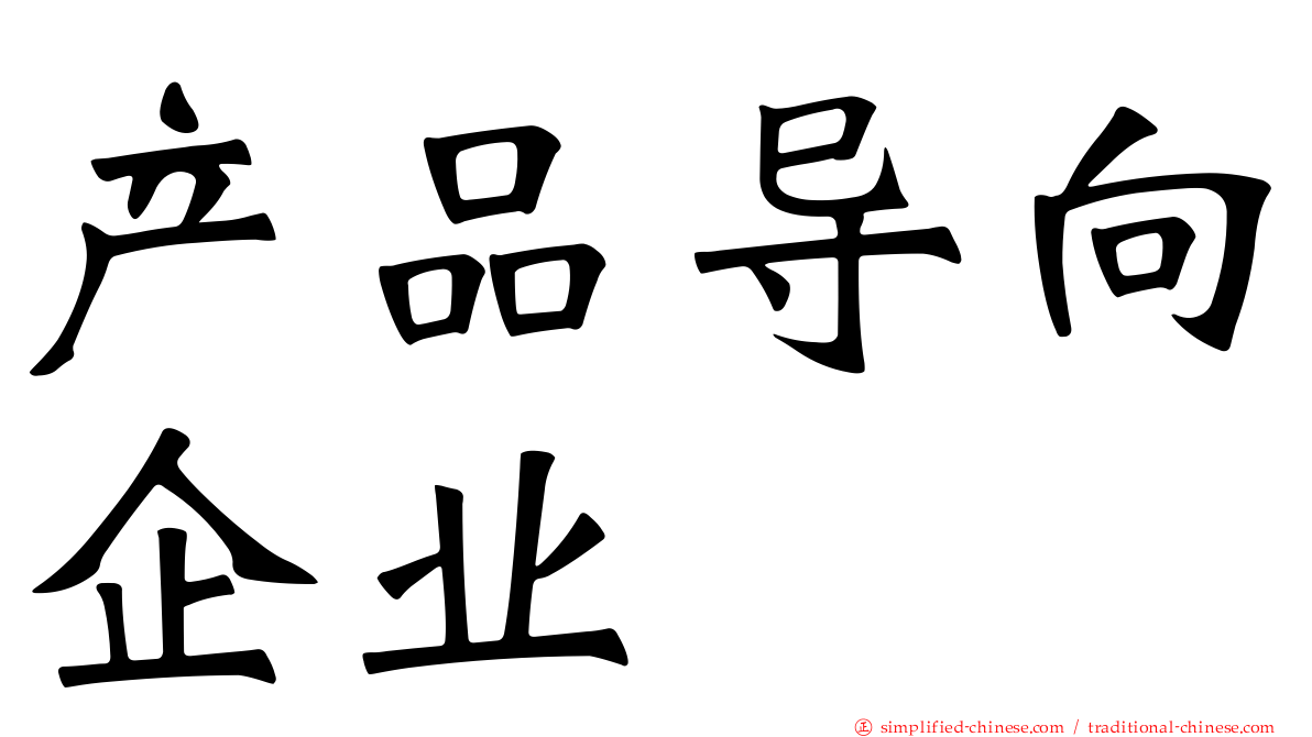 产品导向企业