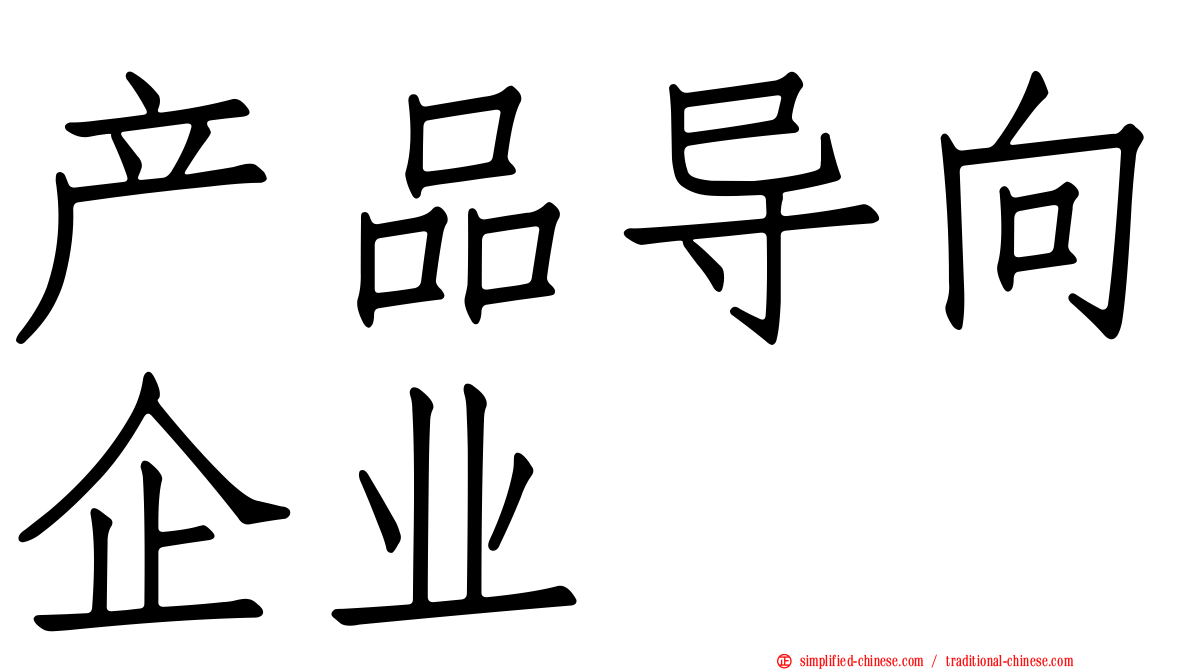 产品导向企业