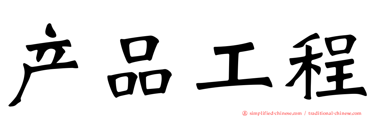 产品工程