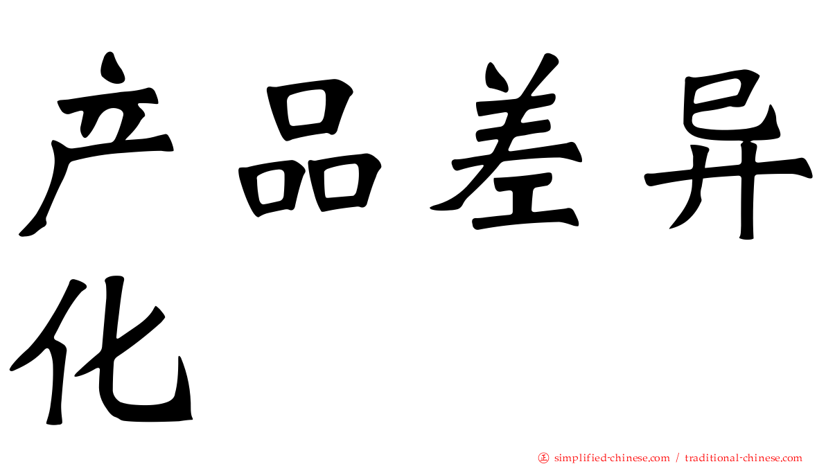 产品差异化