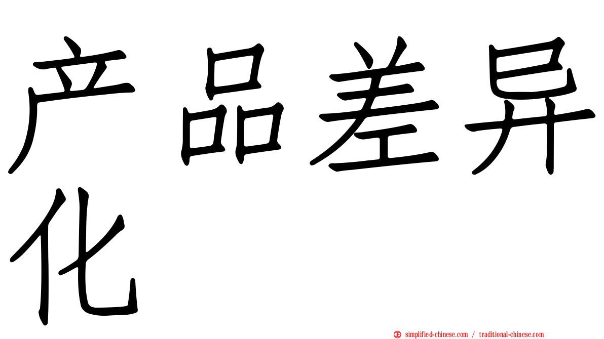 产品差异化