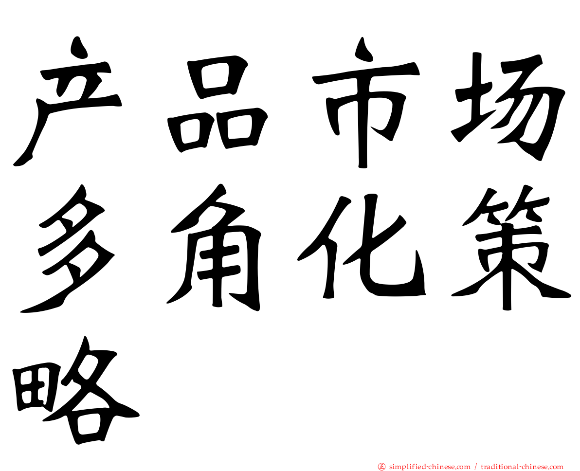 产品市场多角化策略