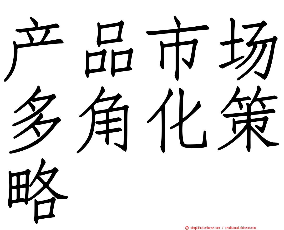 产品市场多角化策略
