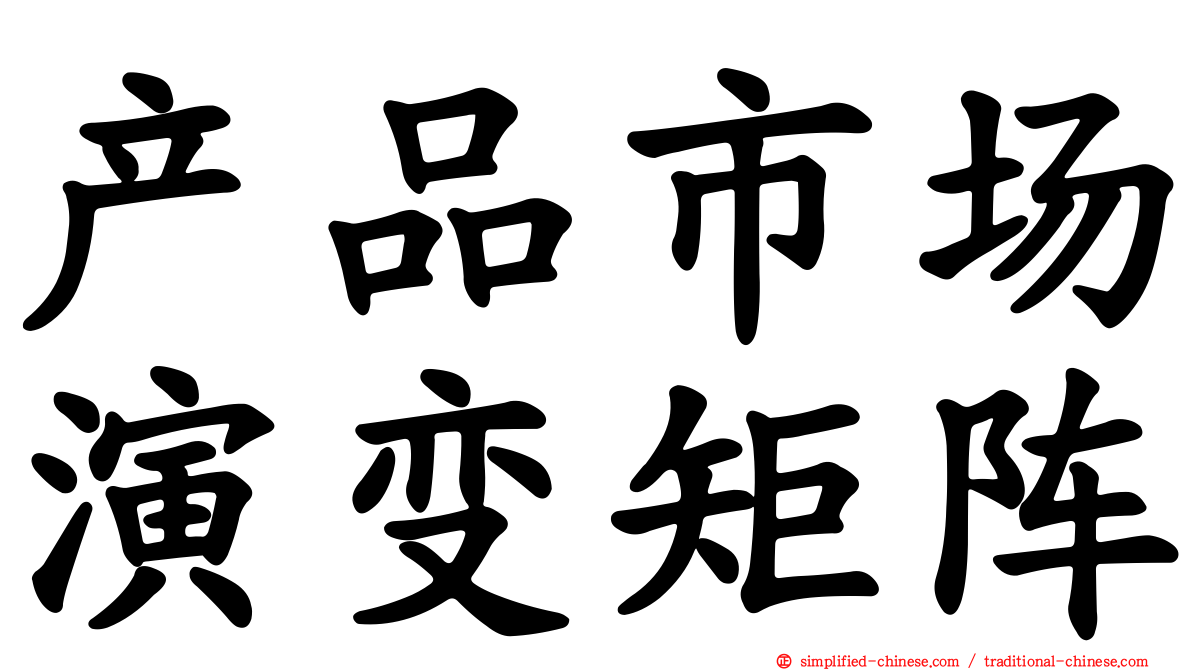产品市场演变矩阵