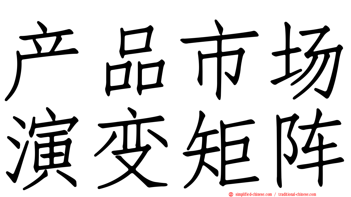 产品市场演变矩阵