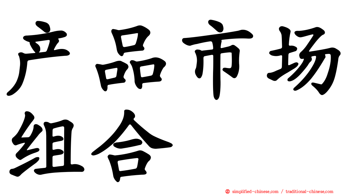 产品市场组合