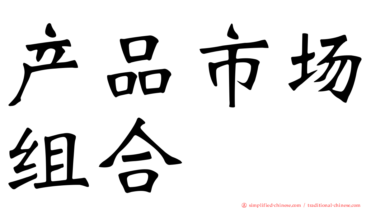 产品市场组合