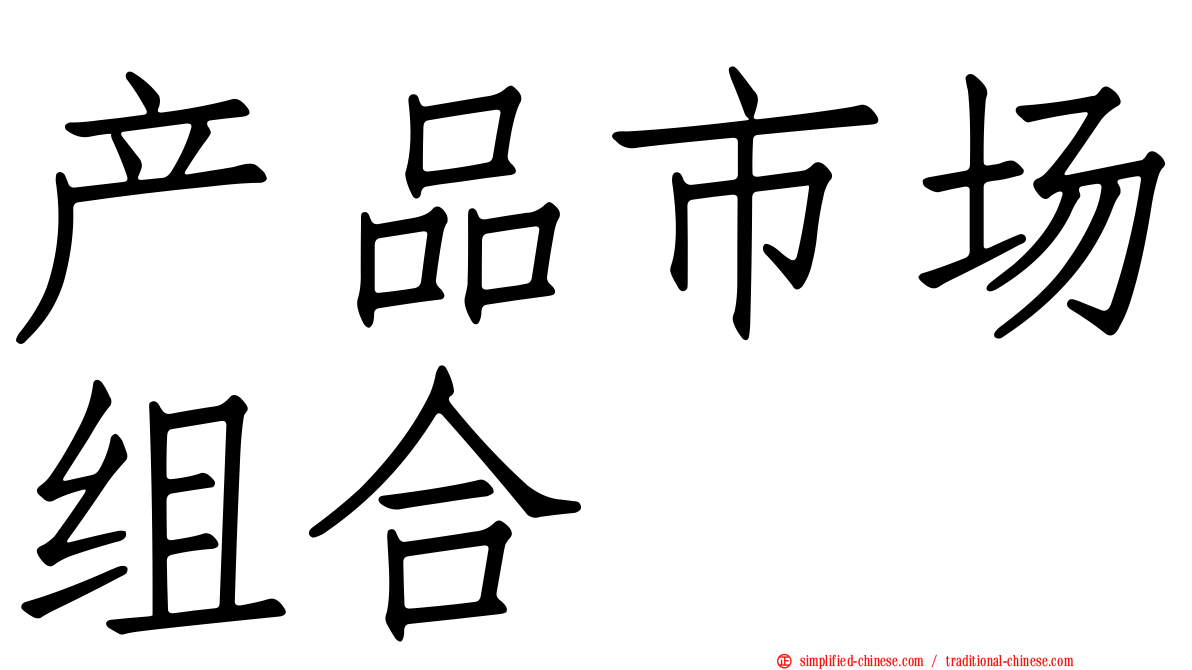 产品市场组合