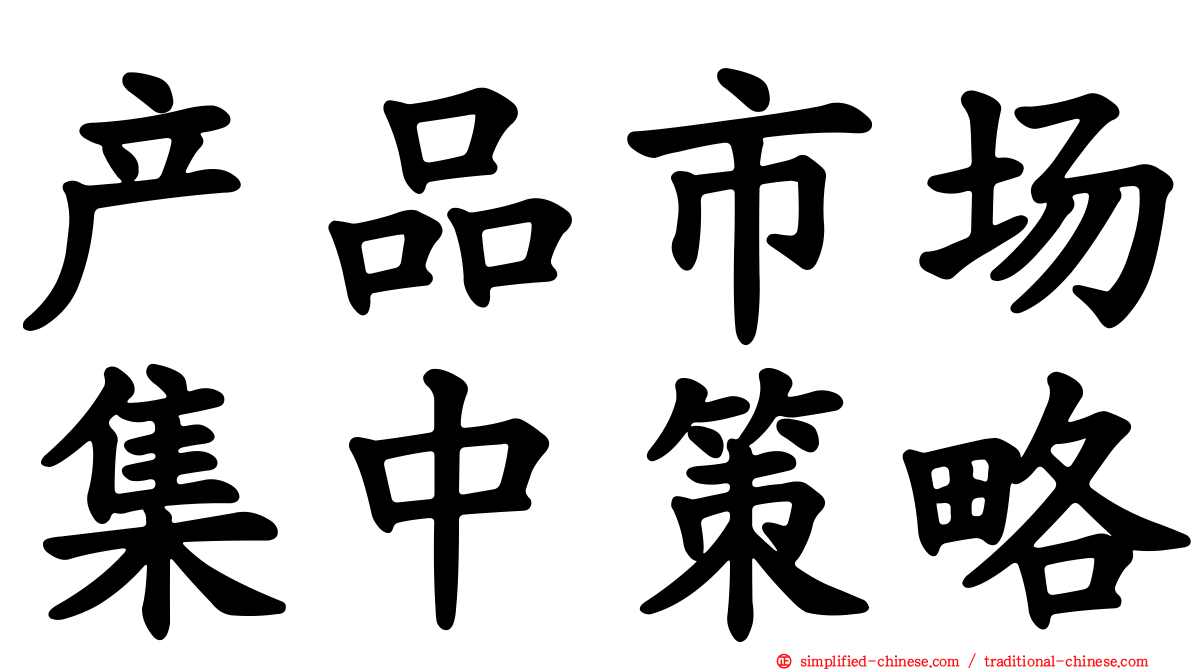 产品市场集中策略