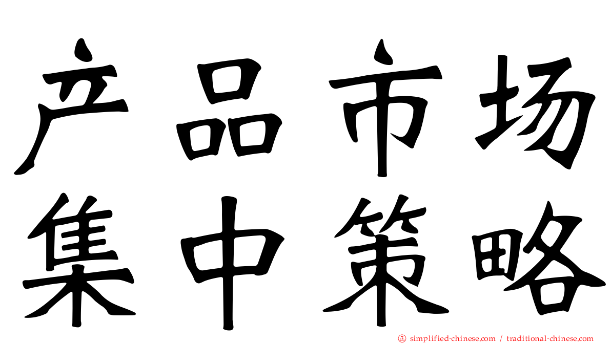 产品市场集中策略