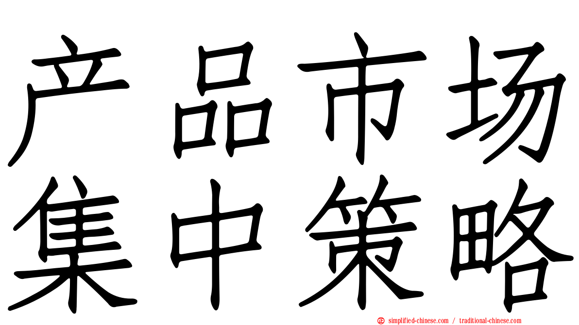 产品市场集中策略