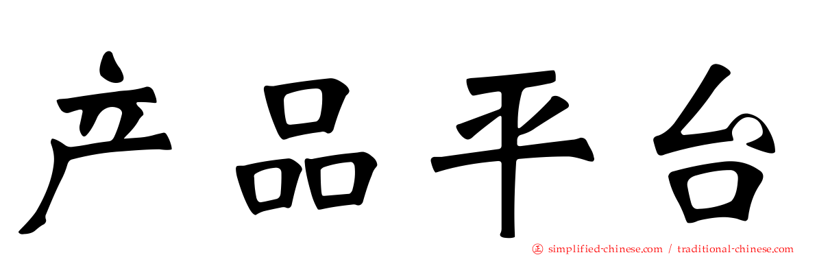 产品平台