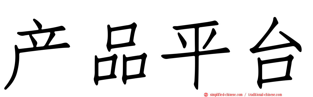 产品平台