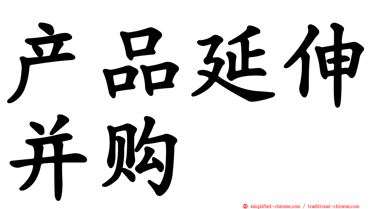 产品延伸并购