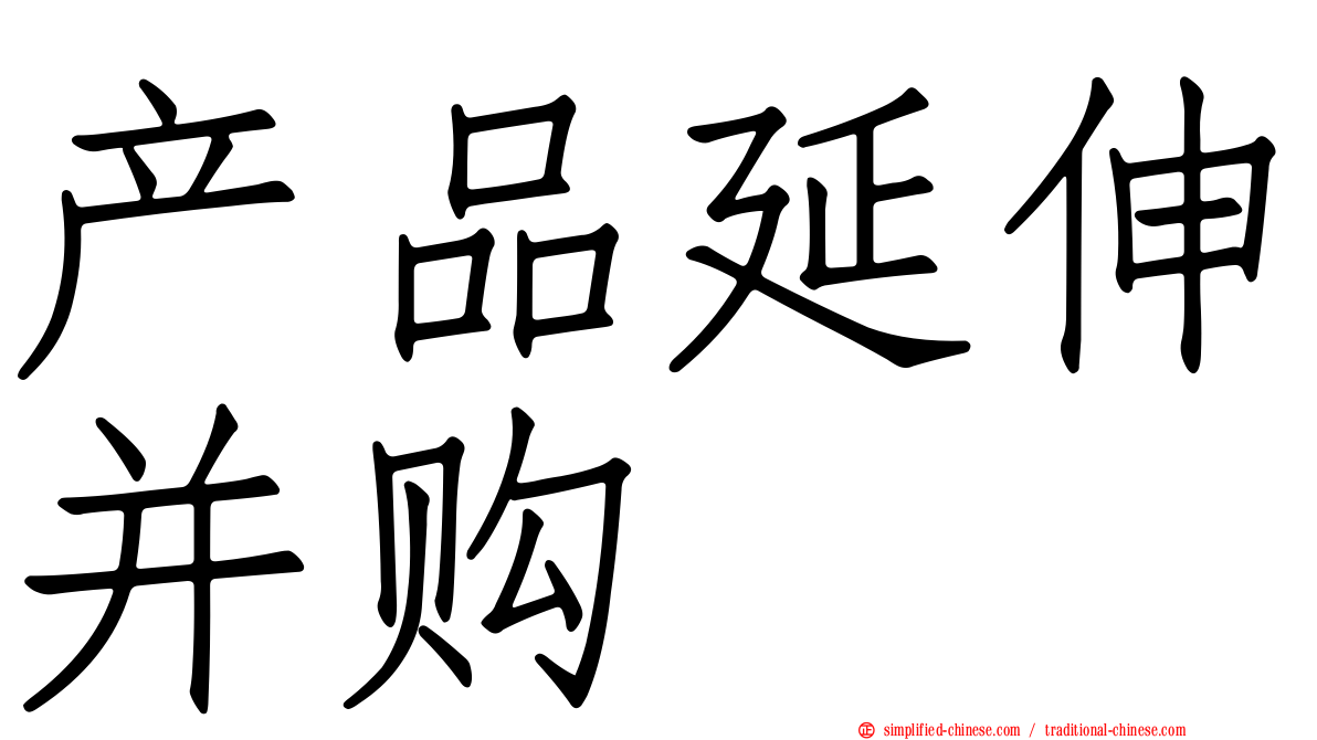产品延伸并购
