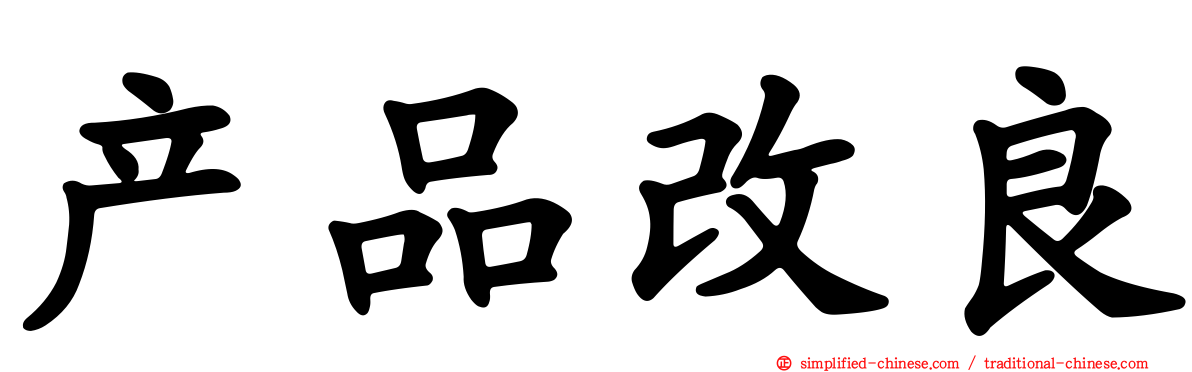 产品改良