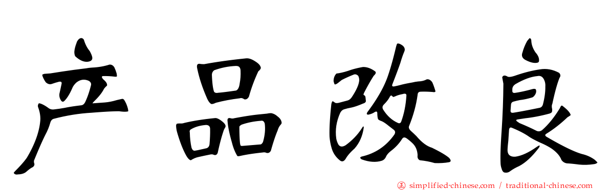 产品改良