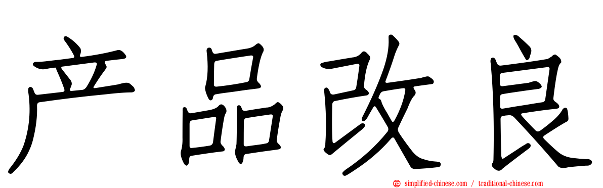 产品改良