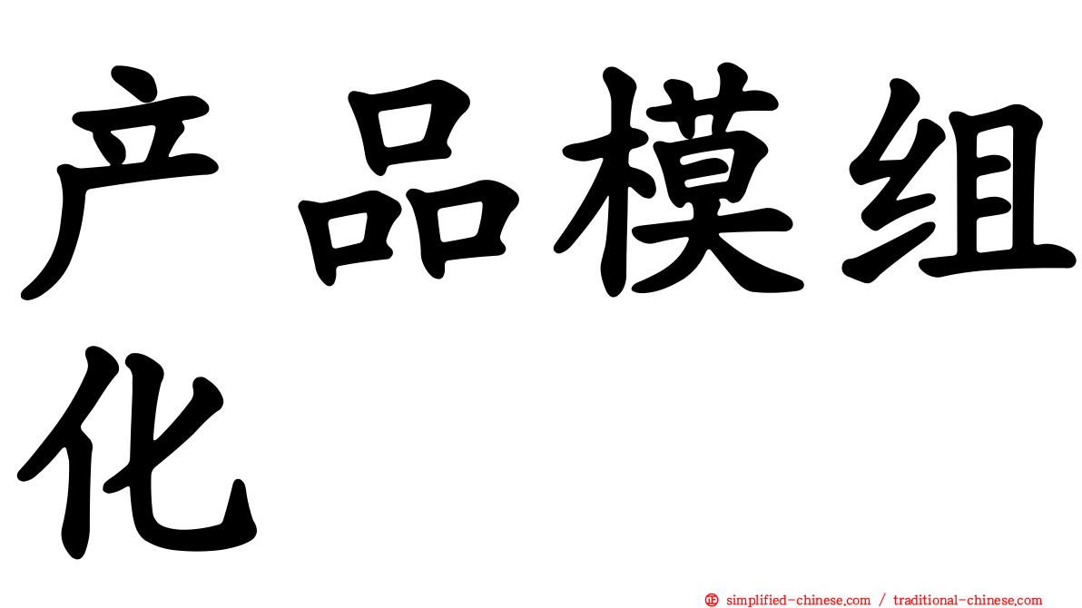 产品模组化