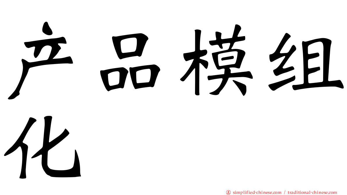 产品模组化