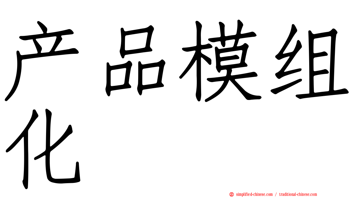 产品模组化