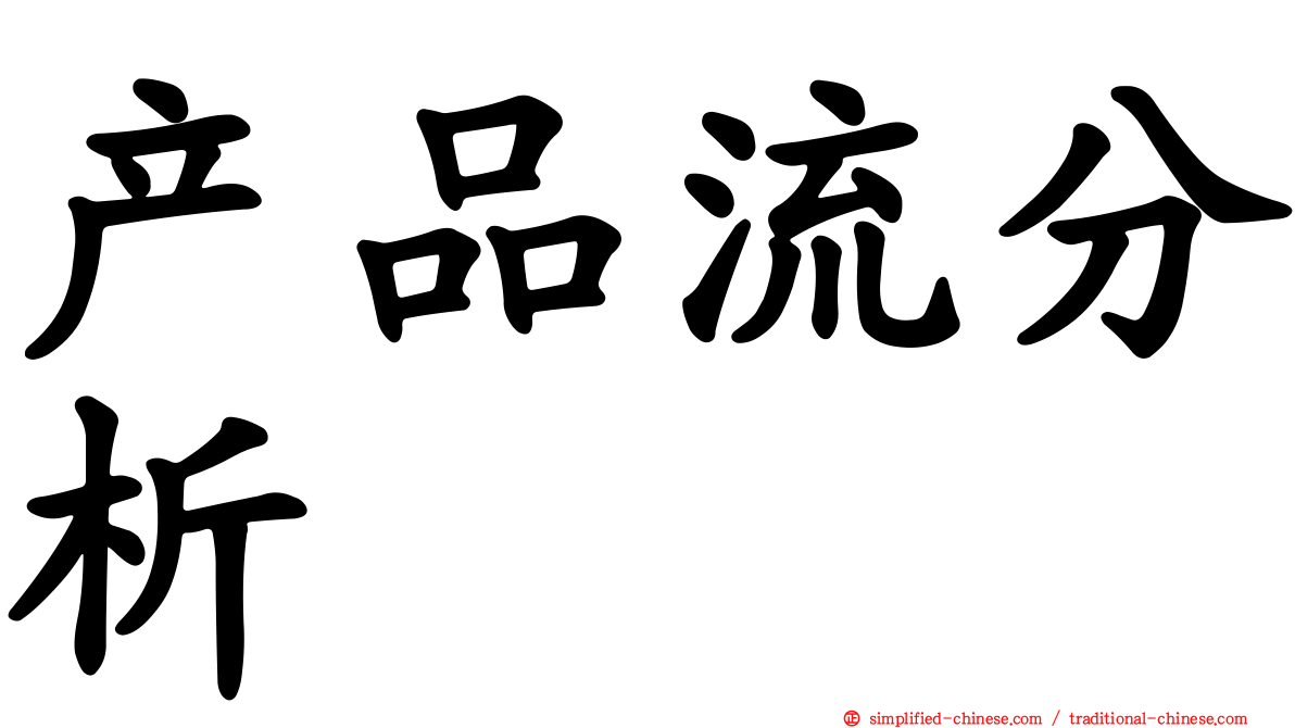 产品流分析