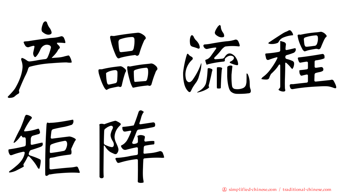 产品流程矩阵