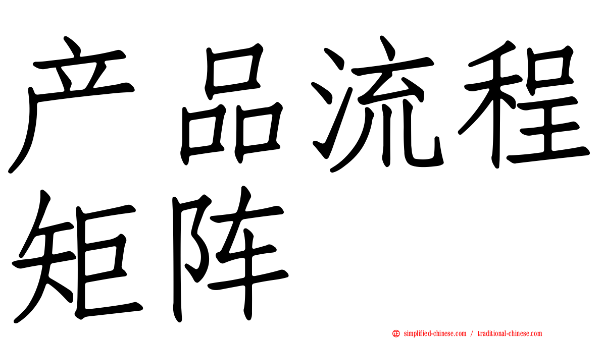 产品流程矩阵