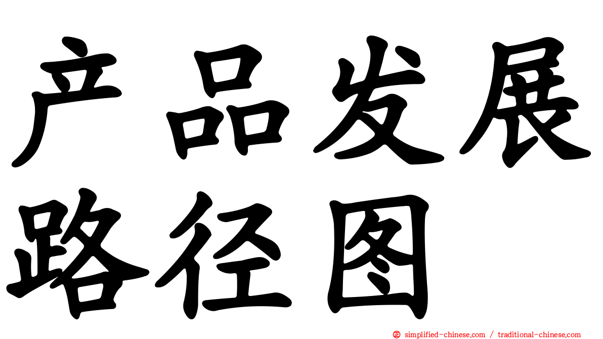产品发展路径图