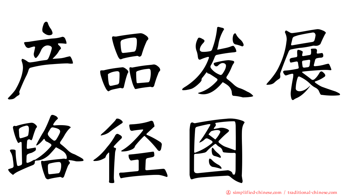 产品发展路径图