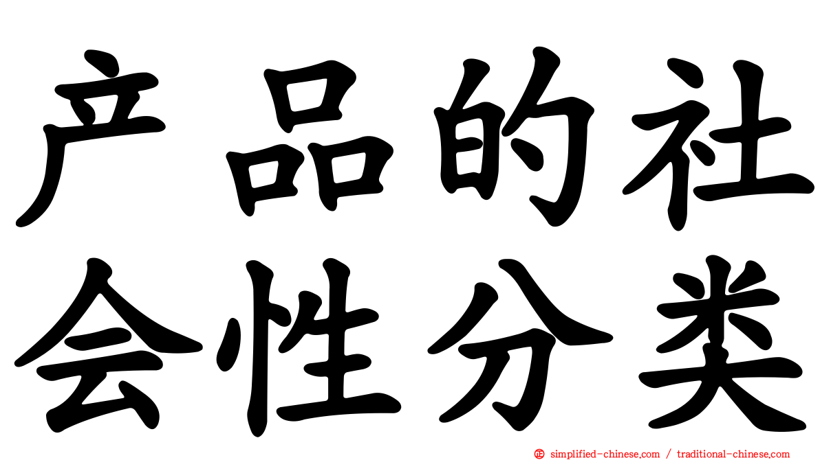 产品的社会性分类