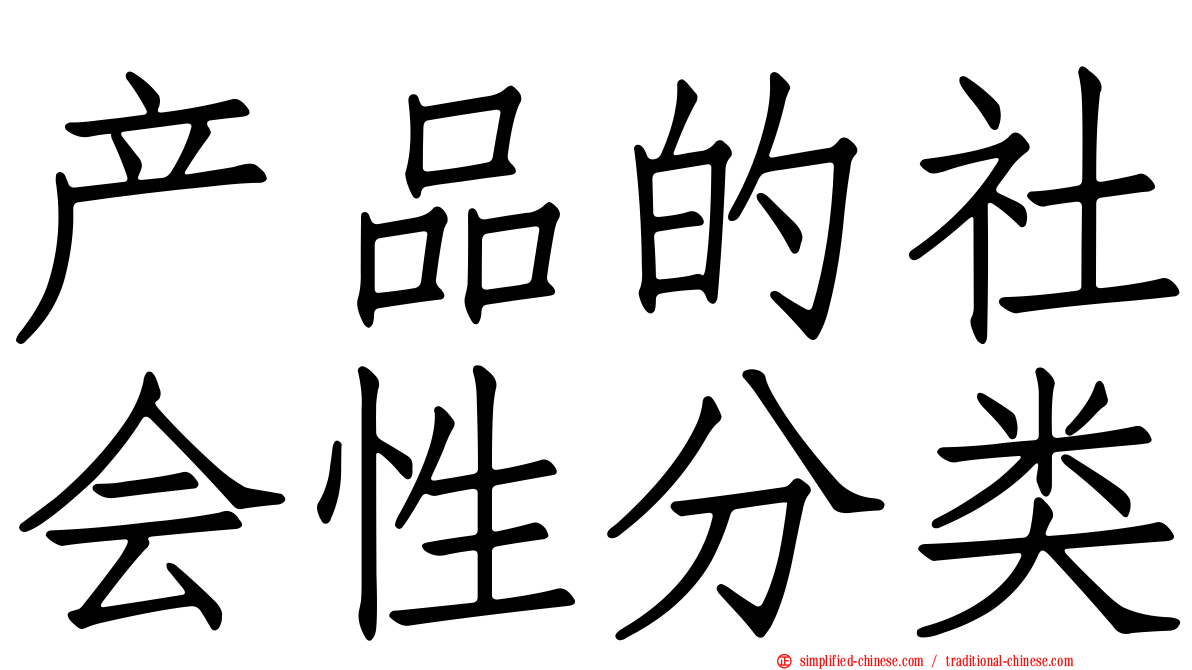 产品的社会性分类