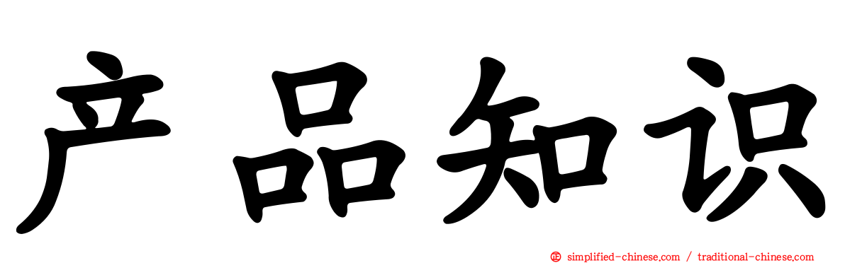产品知识