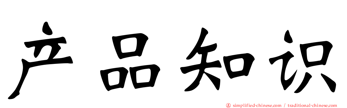 产品知识
