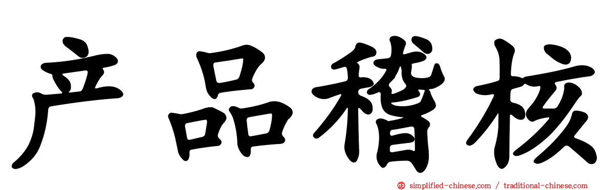 产品稽核