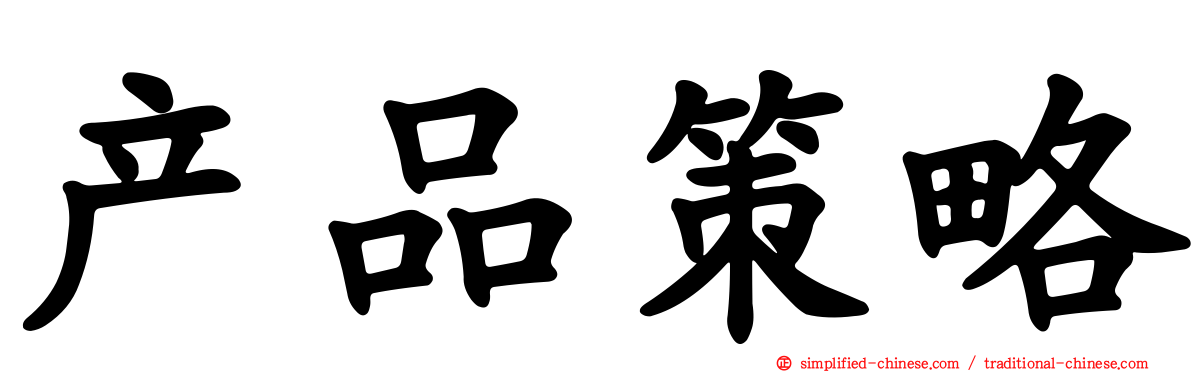 产品策略