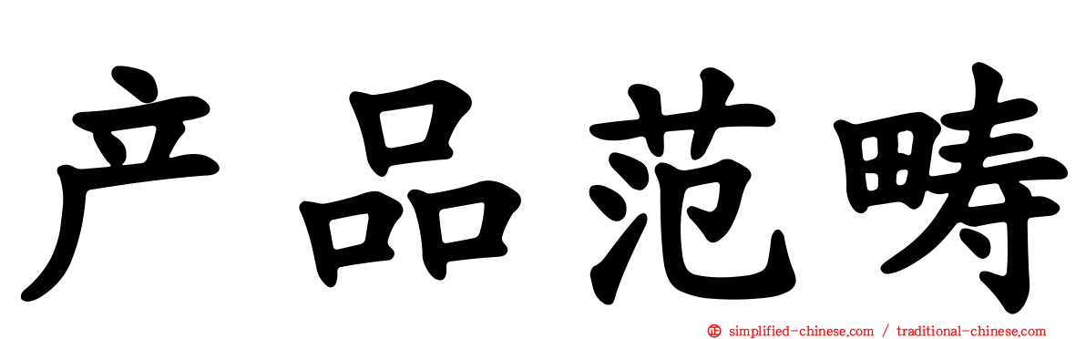 产品范畴