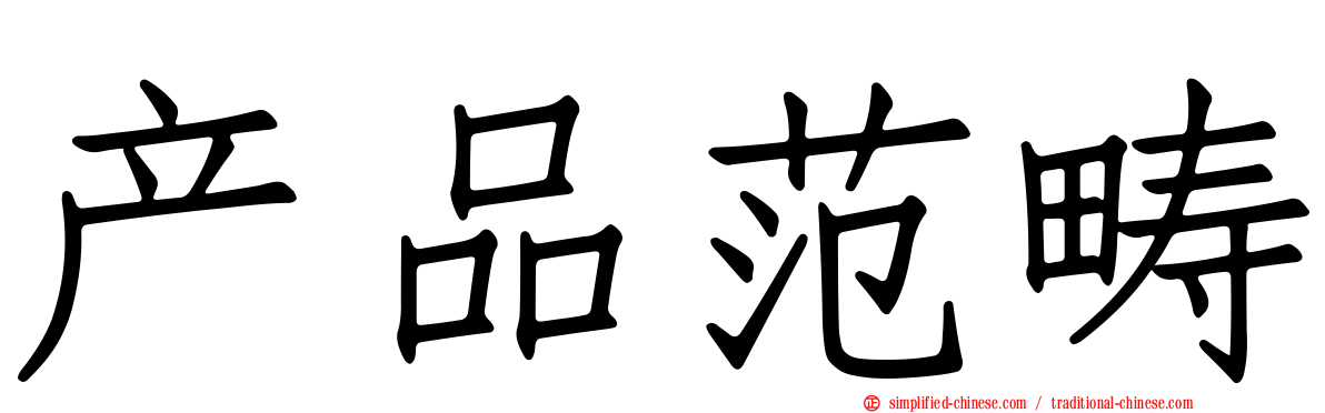 产品范畴