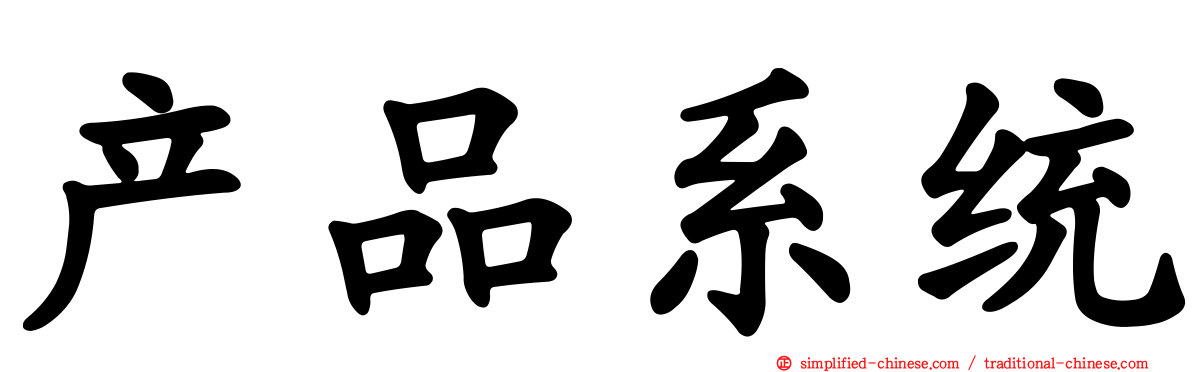 产品系统